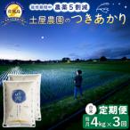 佐渡島産つきあかり 白米4kg 土屋農園