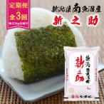 南魚沼産新之助 5kg全3回