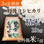 丹後こしひかり1等米10kg 全3回