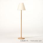 旭川家具 cosine コサイン フロアスタンド