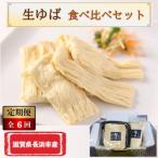 湖北ゆば 食べ比べセット全6回