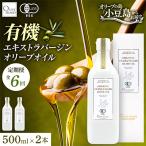 オーガニック エキストラヴァージンオリーブオイル 500ml
