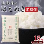 はえぬき5kg 精米 11月~ 全3回