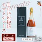 まいひめ物語トマトジュース 赤ラベル ×1本全6回