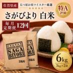 さがびより 白米6kg 3kg×2袋