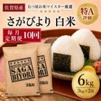 さがびより 白米6kg 3kg×2袋