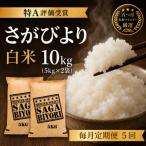 さがびより白米10kg 5kg×2