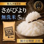 さがびより5kg 全2回