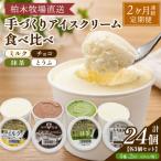 柏木牧場 手づくりアイスクリーム食べ比べ 計24個
