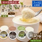 柏木牧場 手づくりアイスクリーム食べ比べ 計36個