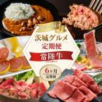 常陸牛 6ヶ月Aコース 産黒毛和牛 すき焼き