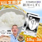〈無洗米〉 銀河のしずく 10kg