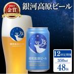 銀河高原ビール 350ml