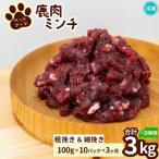 鹿肉ペット用 鹿ミンチ 小分け全3回