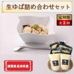 産生ゆば 詰合せセット全3回