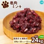 鹿肉ペット用 鹿ミンチ 小分け全12回