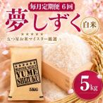 夢しずく白米 5kg