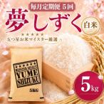 夢しずく白米 5kg
