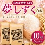 夢しずく白米 10kg
