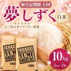 夢しずく白米 10kg