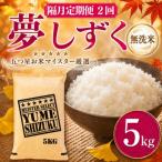 夢しずく 5kg
