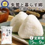 佐渡島産 朱鷺と暮らす郷 コシヒカリ 白米5kg