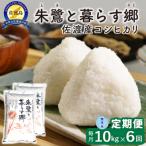 佐渡島産 朱鷺と暮らす郷 コシヒカリ 無洗米10kg