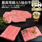 A5仙台牛 ステーキ 焼肉 すき焼き 全3回