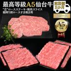 A5仙台牛 ステーキ 焼肉 すき焼き 全3回