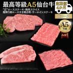 A5仙台牛 ステーキ 焼肉 すき焼き 全4回