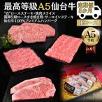 A5仙台牛 ステーキ 焼肉 すき焼き ハンバーグ