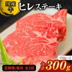 牛ヒレステーキ150g×2 共通返礼品