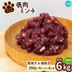 鹿肉ペット用 鹿ミンチ 小分けタイプ全6回