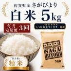 さがびより白米5kg 全3回