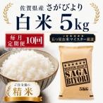 さがびより白米5kg 全10回