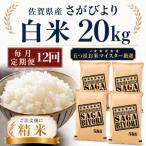 さがびより白米20kg 5kg×4袋