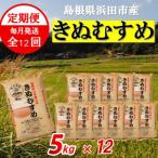 きぬむすめ 5kg×12回