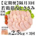 産若鶏筋なしささみ約2.5kg 250g×10