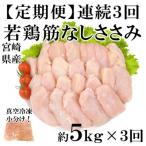 産若鶏筋なしささみ 約5kg