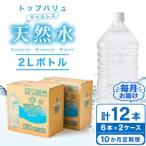トップバリュラベルレス天然水 2リットル6本入り×2ケース