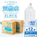 トップバリュラベルレス天然水 2リットル6本入り×2ケース