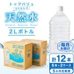 トップバリュラベルレス天然水 2リットル6本入り×2ケース