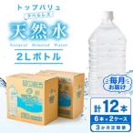 トップバリュラベルレス天然水 2リットル6本入り×2ケース