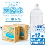 トップバリュラベルレス天然水 2リットル6本入り×2ケース