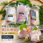 訳あり 伊勢志摩産 朝どれ新鮮 2~3種 約350g