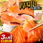 お手軽 絶品 厚切り 塩銀鮭切身 約2kg