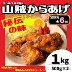 山賊からあげ 骨なし 500g×2パック
