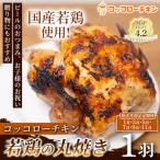 若鶏の丸焼きコッコローチキン 1羽 全6回