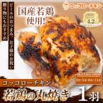 若鶏の丸焼きコッコローチキン 1羽 全4回