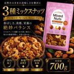 訳あり 3種のミックスナッツ ダブル焙煎 700g